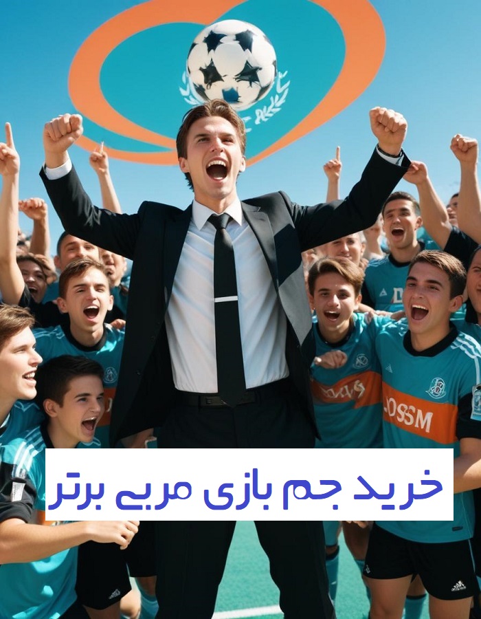 خرید جم بازی osm 🎮 خرید جم و کلیه آیتم های بازی مربی برتر شارژ